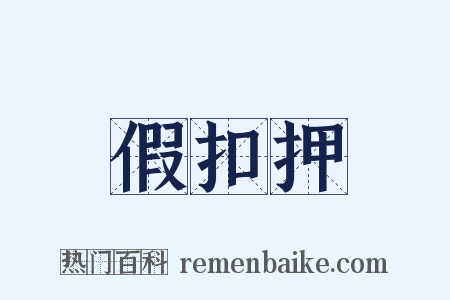 假扣押是什么意思的图片